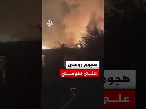 آثار الدمار في منطقة سومي الأوكرانية بعد هجوم روسي بطائرة مسيرة