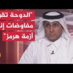 هل تنجح قطر في فك شفرة الألغام البحرية والإفراج عن أموال طهران المجمدة؟