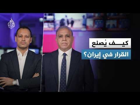 جدل بشأن من يملك أن يتخذ القرار في إيران بصورته النهائية