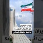 إيران تتوقع الإفراج عن 12 مليار دولار من الأموال المجمدة عبر قطر خلال 60 يوما