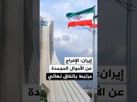 إيران تتوقع الإفراج عن 12 مليار دولار من الأموال المجمدة عبر قطر خلال 60 يوما