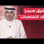 أكاديمي كويتي: مضيق هرمز الورقة الأعقد في المفاوضات الإيرانية الأمريكية