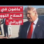 ترمب: وجهنا ضربات قوية لإيران الأسبوع الماضي وماضون بنزع سلاحها النووي