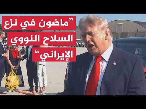 ترمب: وجهنا ضربات قوية لإيران الأسبوع الماضي وماضون بنزع سلاحها النووي