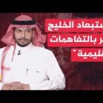 الوساطة الخليجية حجر الأساس بالتفاهمات المستقبلية مع إيران