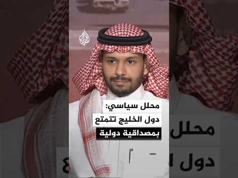 أكاديمي ومحلل سياسي: دول الخليج تثبت أنها مركز الاهتمام والتفاهم في الشرق الأوسط